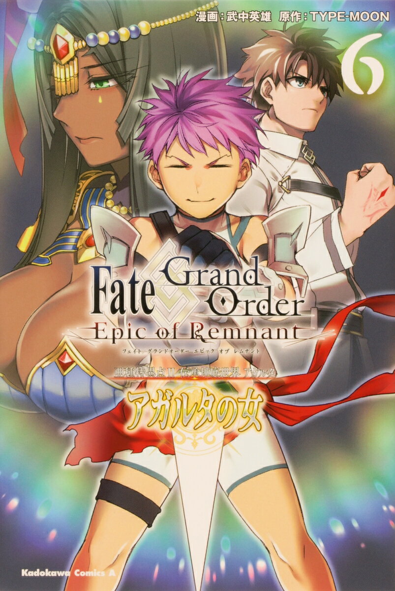 Fate／Grand Order -Epic of Remnant- 亜種特異点II 伝承地底世界 アガルタ アガルタの女 （6）