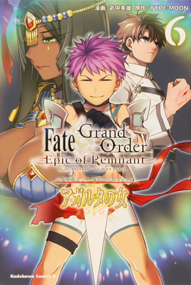 Fate／Grand Order -Epic of Remnant- 亜種特異点II 伝承地底世界 アガルタ アガルタの女 （6）