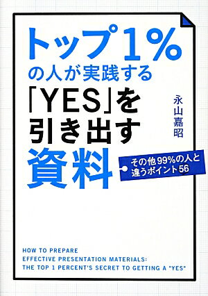 その他99％の人と違うポイント56 トップ1％の人が実践する「YES」を引き出す資料