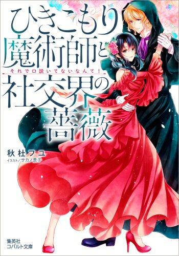 ひきこもり魔術師と社交界の薔薇 それで口説いてないなんて （コバルト文庫 ひきこもりシリーズ） 秋杜 フユ