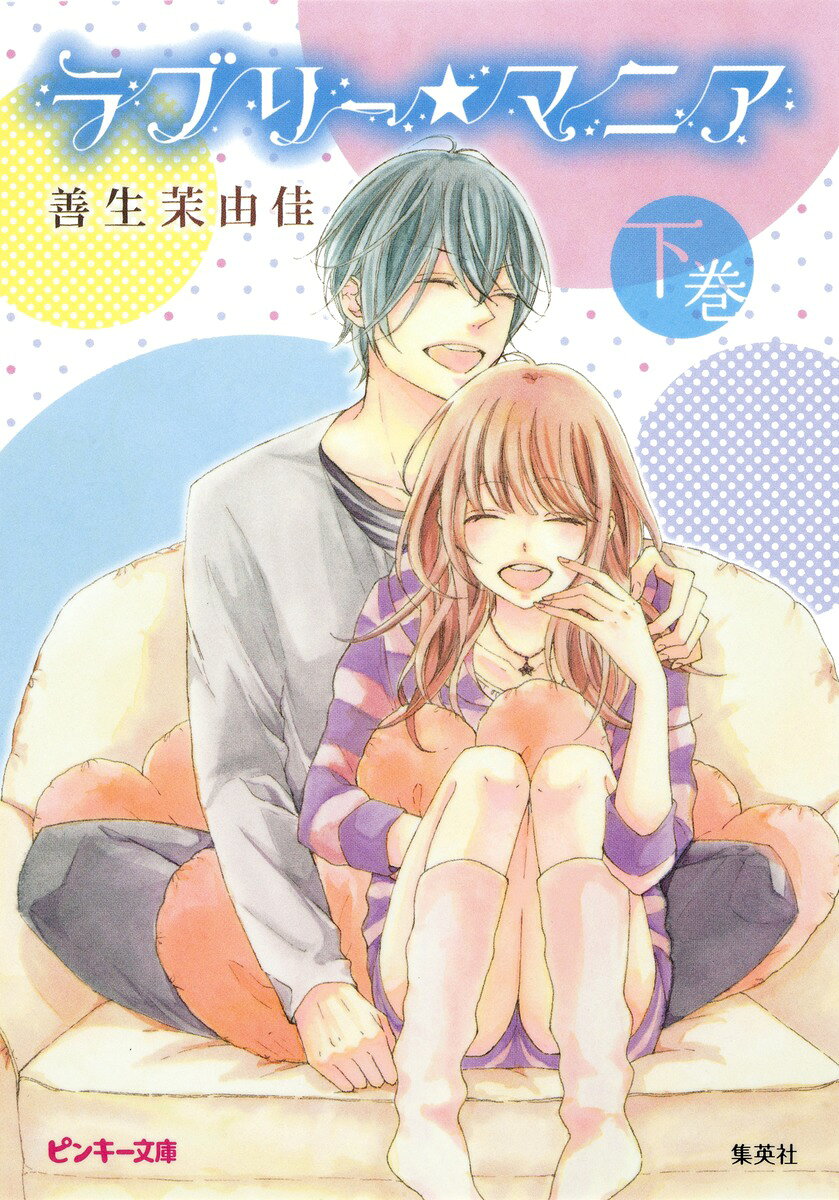 ラブリー★マニア（下巻）