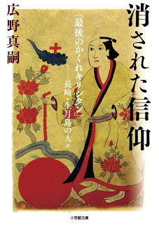 消された信仰 「最後のかくれキリシタン」--長崎・生月島の人々の表紙