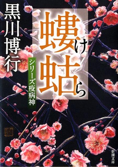 螻蛄 シリーズ疫病神 （新潮文庫） 黒川 博行