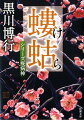 信者五百万人を擁する伝法宗慧教寺。その宗宝『懐海聖人絵伝』をめぐるスキャンダルに金の匂いを嗅ぎつけた、相性最悪の二人組、自称建設コンサルタントの二宮とイケイケ経済ヤクザの桑原。巨大宗派の蜜に群がる悪党どもは、腐敗刑事、新宿系極道、怪しい画廊の美人経営者。金満坊主から金を分捕るのは誰か。東京まで出張った最凶コンビの命運は？-。