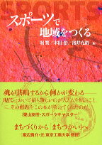 楽天楽天ブックススポーツで地域をつくる [ 堀繁 ]