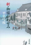 新・御宿かわせみ （文春文庫） [ 平岩弓枝 ]