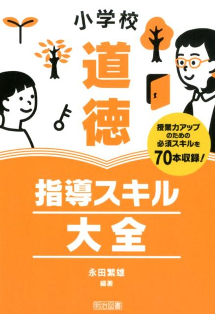小学校道徳指導スキル大全