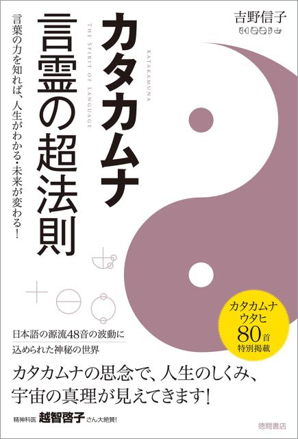 カタカムナ言霊の超法則 言葉の力を知れば、人生がわかる・未来が変わる！ [ 吉野信子 ]