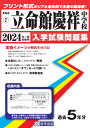 立命館慶祥中学校(2024年春受験用) (北海道公立・私立中学校入学試験問題集)