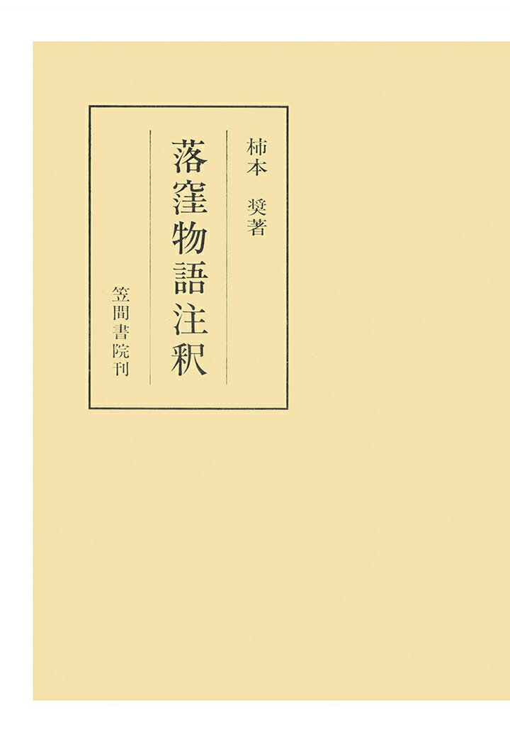 【POD】落窪物語注釈（1）