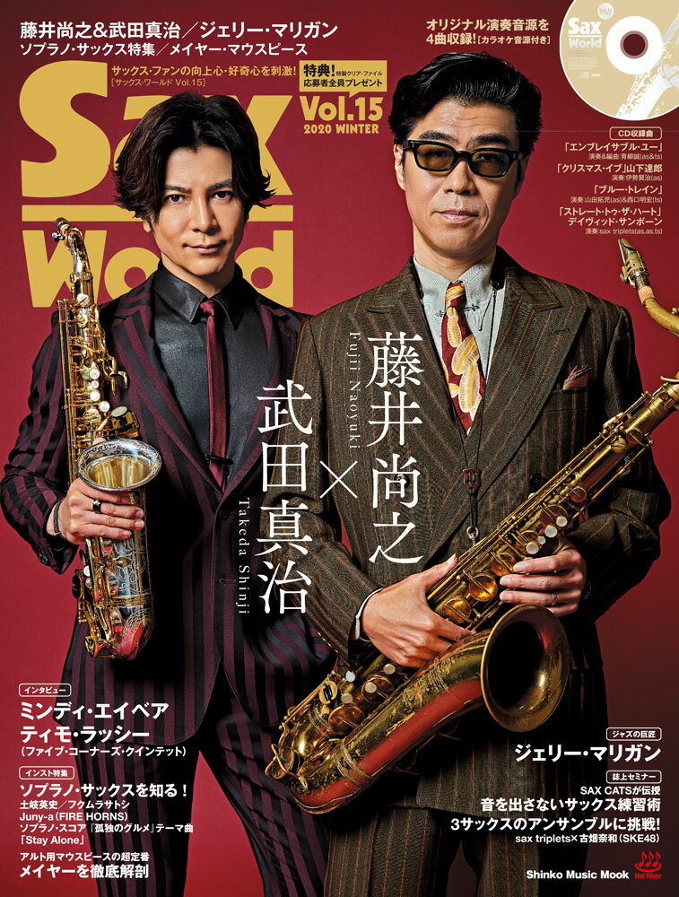 サックス・ワールド（Vol．15） サックス・ファンの向上心・好奇心を刺激！模範演奏＆ 藤井尚之＆武田真治／ジェリー・マリガン／ソプラノ・サックス特 （Shinko　Music　Mook）