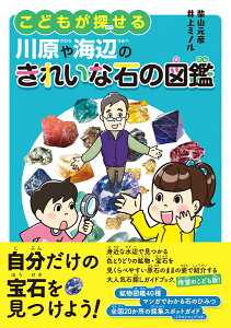 こどもが探せる川原や海辺のきれいな石の図鑑 [ 柴山 元彦 ]