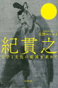 紀貫之 文学と文化の底流を求めて [ 大野　ロベルト ]