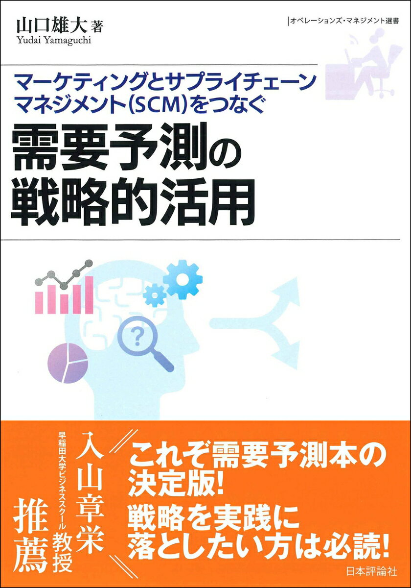 需要予測の戦略的活用 マーケティングとサプライチェーンマネジメント（SCM）をつなぐ （オペレーションズ・マネジメント選書） [ 山口雄大 ]