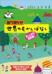 語り聞かせ世界のむかしばなし