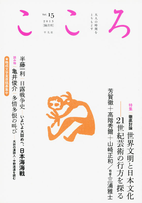 特集：徹底討論世界文明と日本文化 平凡社ココロ 発行年月：2013年10月12日 予約締切日：2013年10月10日 ページ数：206p サイズ：単行本 ISBN：9784582380156 本 人文・思想・社会 文学 その他