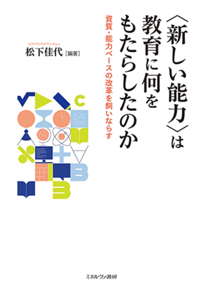 〈新しい能力〉は教育に何をもたらしたのか
