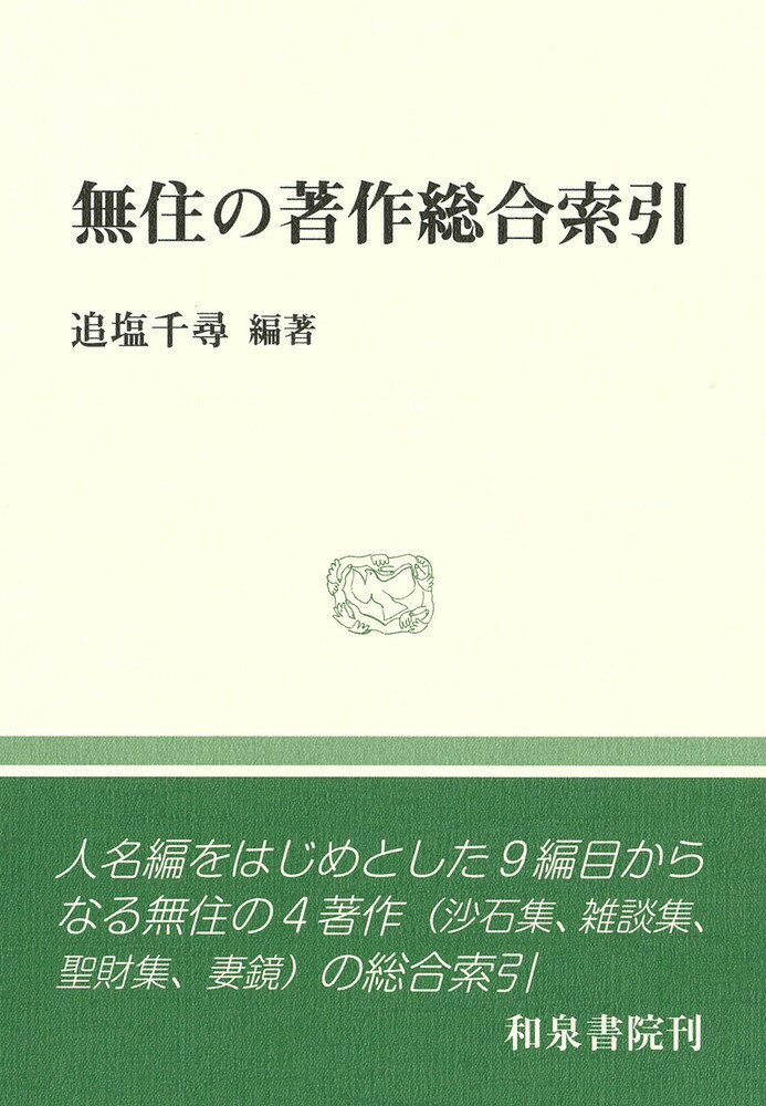 和泉選書194 無住の著作総合索引