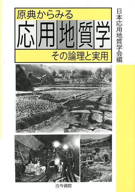 原典からみる応用地質学 その論理と実用 日本応用地質学会