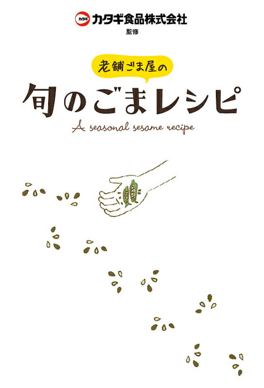 カタギ食品株式会社 幻冬舎ルネッサンスシニセ ゴマヤ ノ シュン ノ ゴマ レシピ カタギ ショクヒン カブシキ ガイシャ 発行年月：2014年02月13日 ページ数：127p サイズ：単行本 ISBN：9784779010156 ごまはやさしい春の献立（キャベツのサラダ寿司の献立／春菊と豚肉の炒めものの献立　ほか）／ごまはやさしい夏の献立（あじの梅風味揚げの献立／豚肉の大葉巻きフライの献立　ほか）／ごまはやさしい秋の献立（秋鮭のムニエルの献立／黒ごまきのこのドリアの献立　ほか）／ごまはやさしい冬の献立（変わりおろし湯豆腐の献立／和風海鮮ピラフの献立　ほか）／お手軽ごはん（カンタン炊き込みピラフ／ビーフとセサミのまぜまぜごはん　ほか）／かんたんおやつ（ビスコッティ／黒ごまわらびもち　ほか） アンチエイジング、疲労回復、免疫力アップいいことづくしのごまレシピ。ごまのミラクルパワー＋ヘルシー素材の「ごま」献立が勢ぞろい！ 本 美容・暮らし・健康・料理 料理 和食・おかず