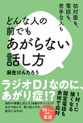 初対面も、電話も、苦手な人も　どんな人の前でもあがらない話し方