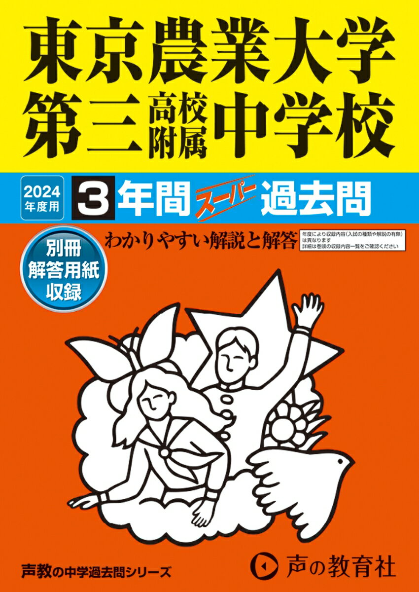 東京農業大学第三高等学校附属中学校（2024年度用） 3年間スーパー過去問 （声教の中学過去問シリーズ）