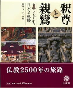 釈尊と親鸞 インドから日本への軌跡 [ 龍谷大学龍谷ミュージアム ]