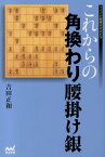 これからの角換わり腰掛け銀 （マイナビ将棋BOOKS） [ 吉田正和 ]