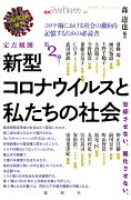 定点観測 新型コロナウイルスと私たちの社会 2020年後半