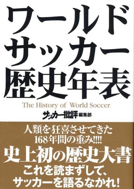 ワールドサッカー歴史年表
