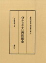 分かりやすい四柱推命 （東洋易学・運命学大系） [ 松原宏整 ]