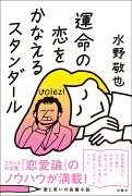 運命の恋をかなえるスタンダール