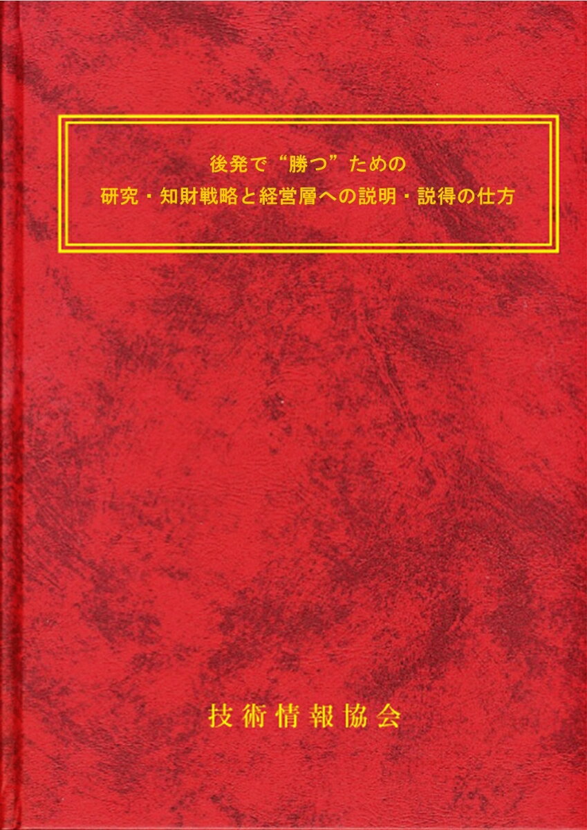 後発で“勝つ”ための研究・知財戦略と経営層への説明・説得の仕方