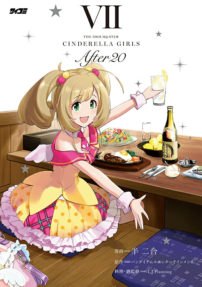 アイドルマスター シンデレラガールズ After20 7 表紙