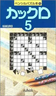 ペンシルパズル本15 カックロ5