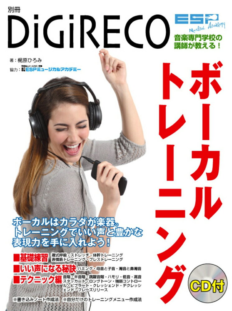 別冊DiGiRECO　音楽専門学校の講師が教える！　ボーカルトレーニング　CD付