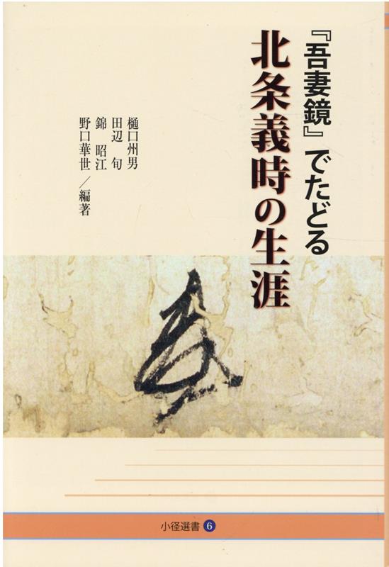 『吾妻鏡』でたどる北条義時の生涯