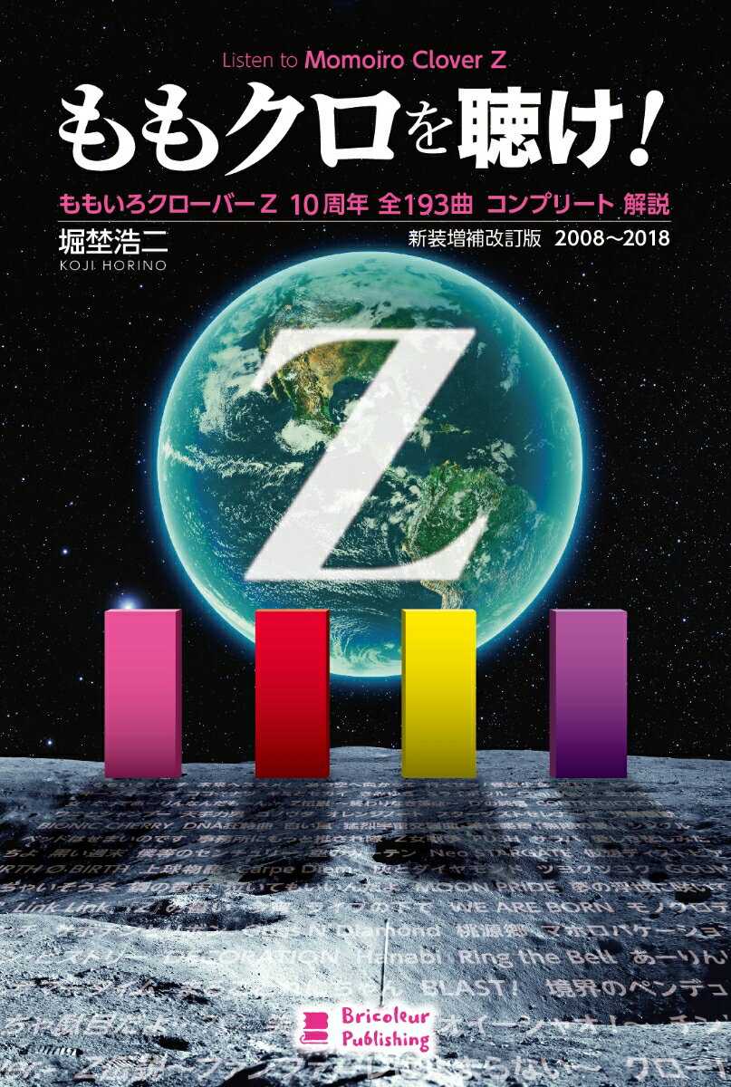 ももクロを聴け ももいろクローバーZ 10周年 全193曲 コンプリート 解説 新装増補改訂版 2008～2018 [ 堀埜浩二 ]