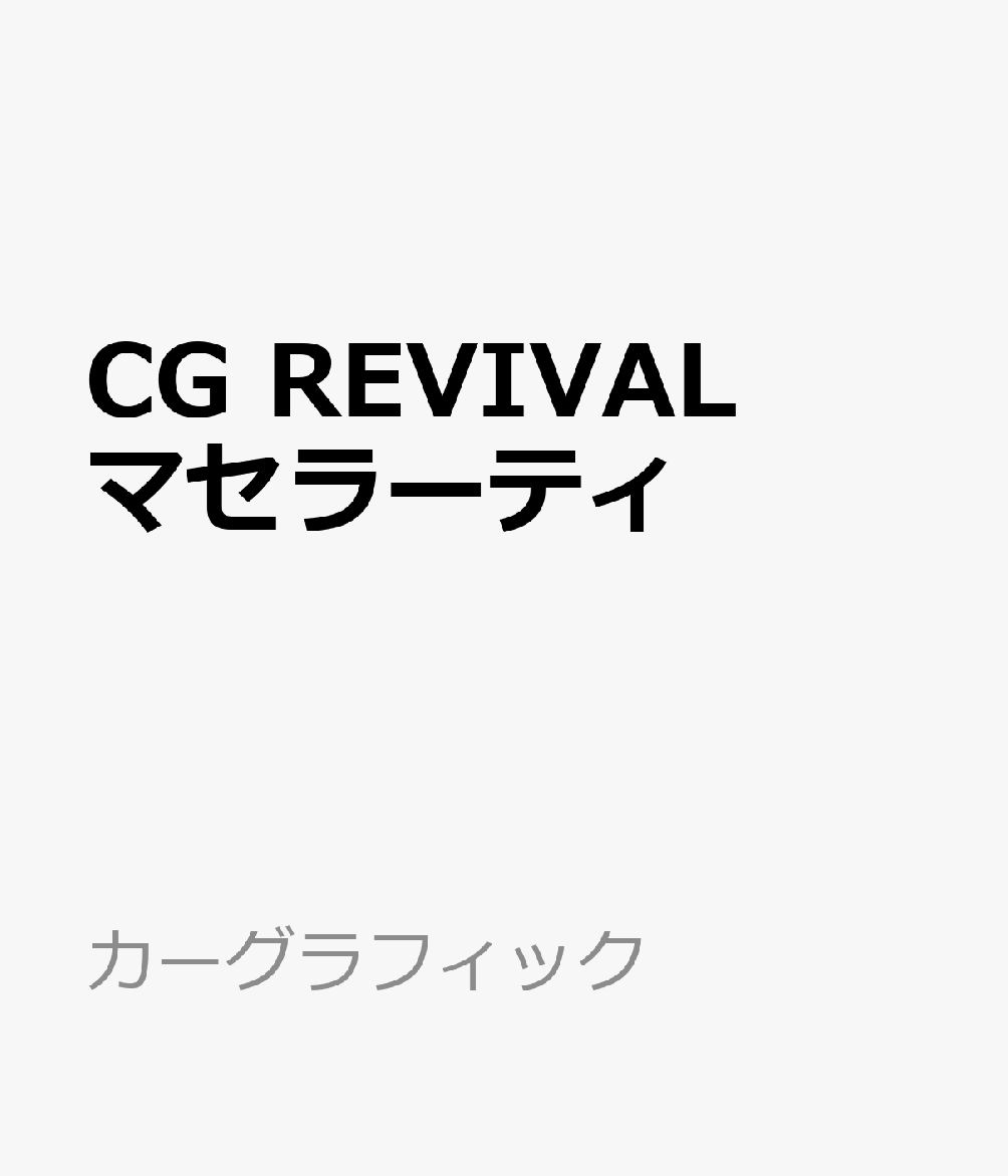 CG REVIVAL マセラーティ