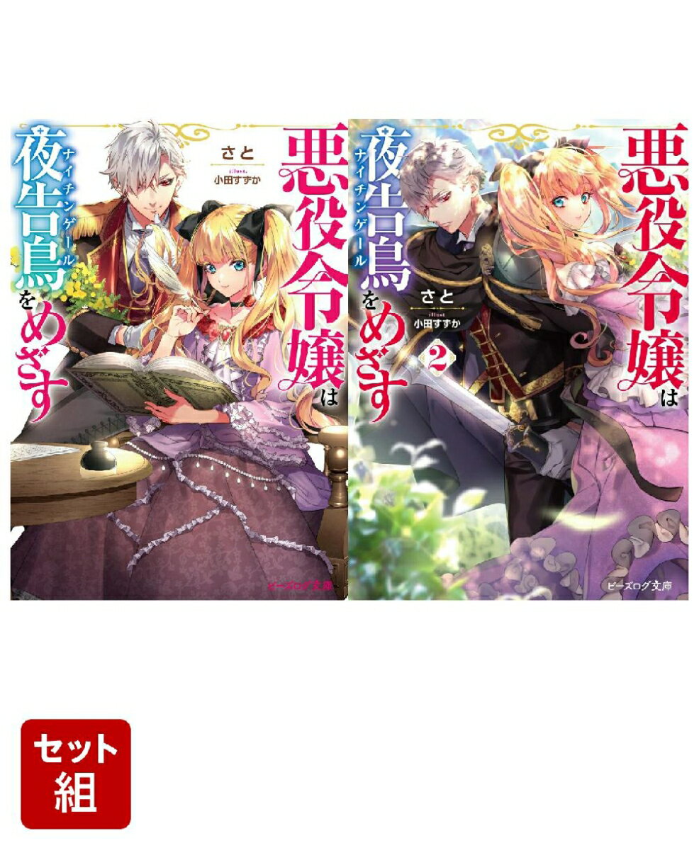 悪役令嬢は夜告鳥をめざす 2冊セット