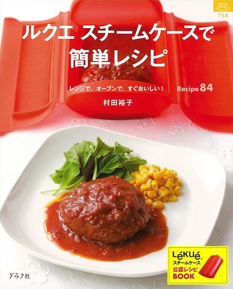 【バーゲン本】ルクエスチームケースで簡単レシピ （マイライフシリーズ・特集版） [ 村田　裕子 ]のサムネイル