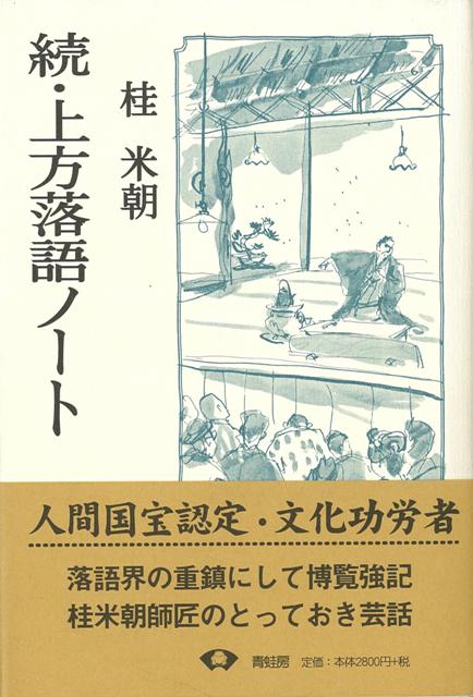 【バーゲン本】続・上方落語ノート