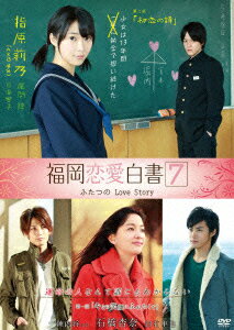 福岡恋愛白書7 ふたつのLove Story