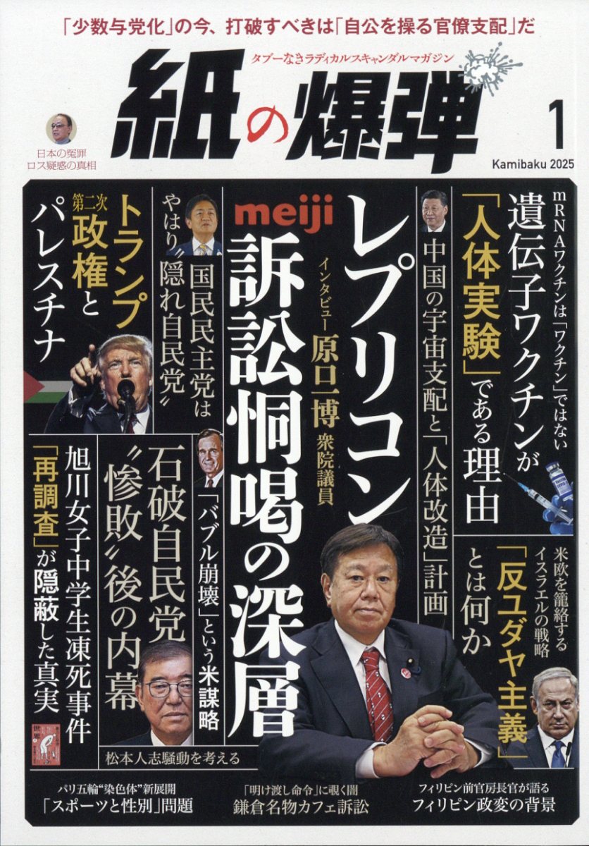 月刊 紙の爆弾 2025年 1月号 [雑誌]
