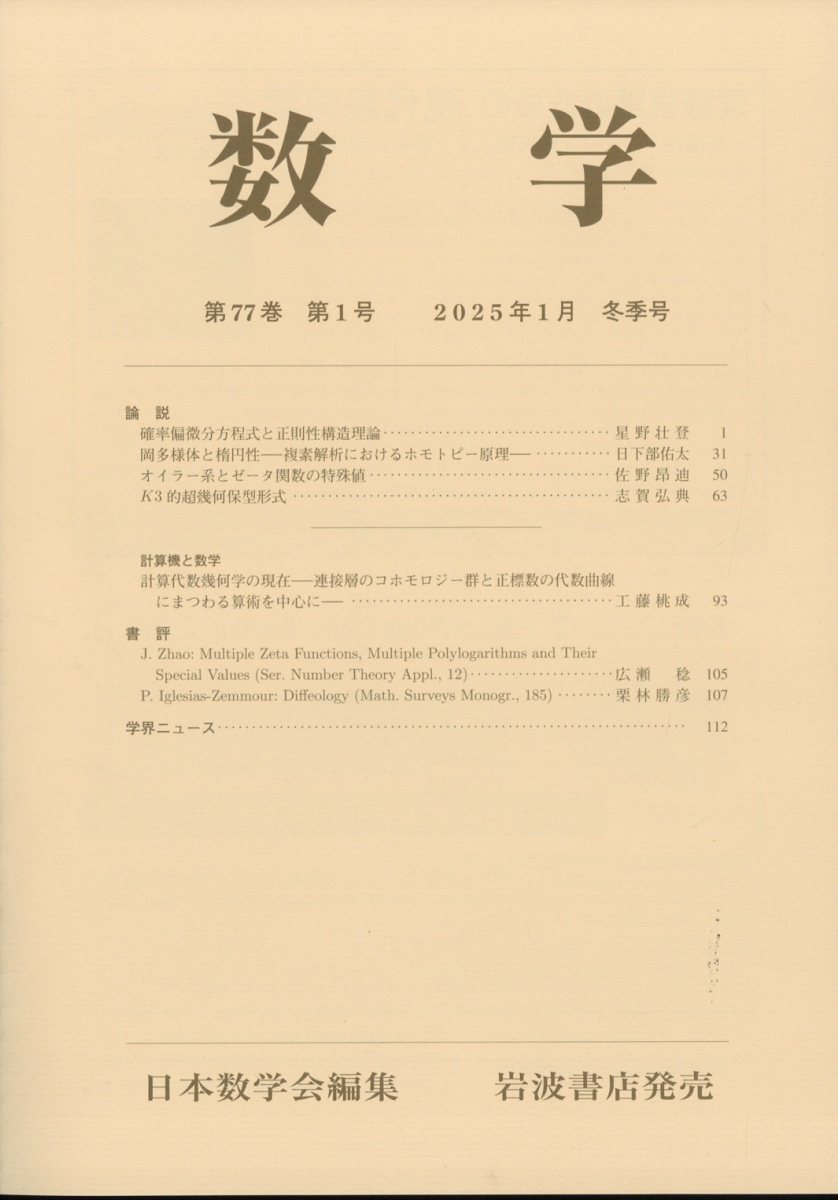 数学 2025年 1月号 [雑誌]