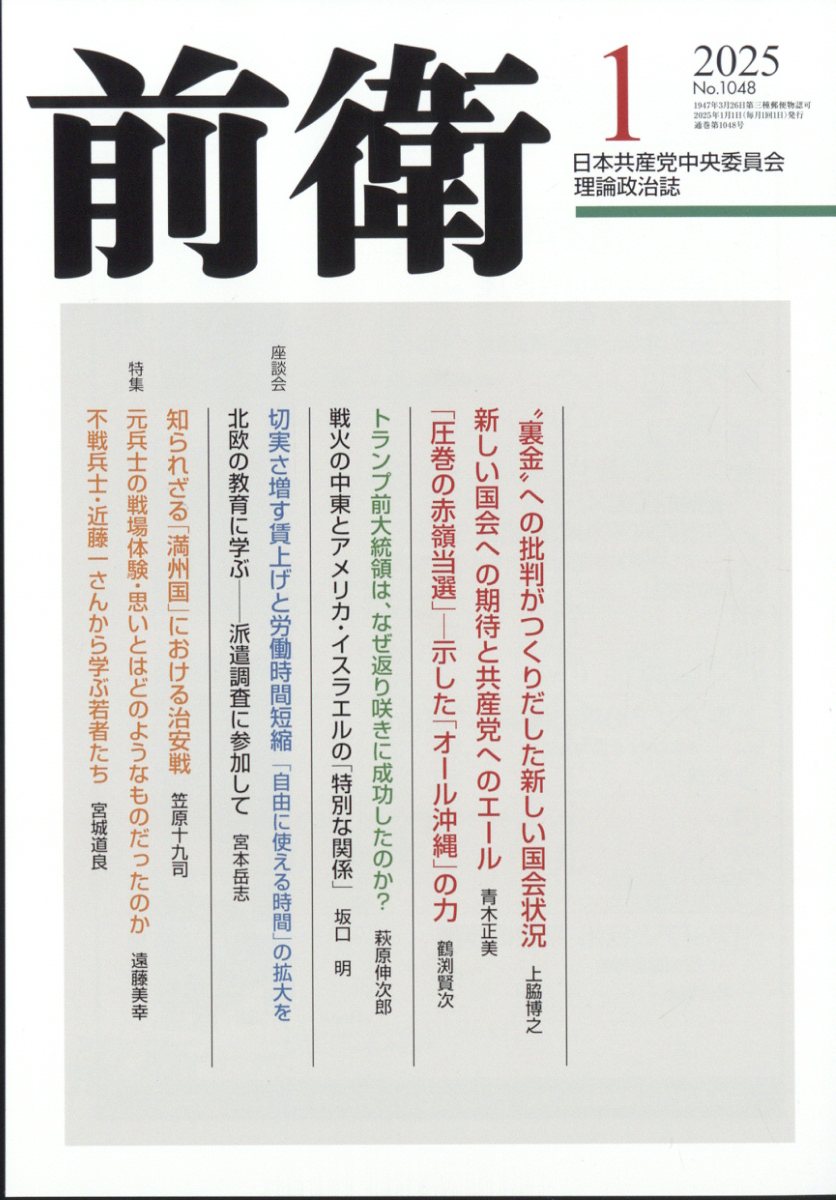 前衛 2025年 1月号 [雑誌]
