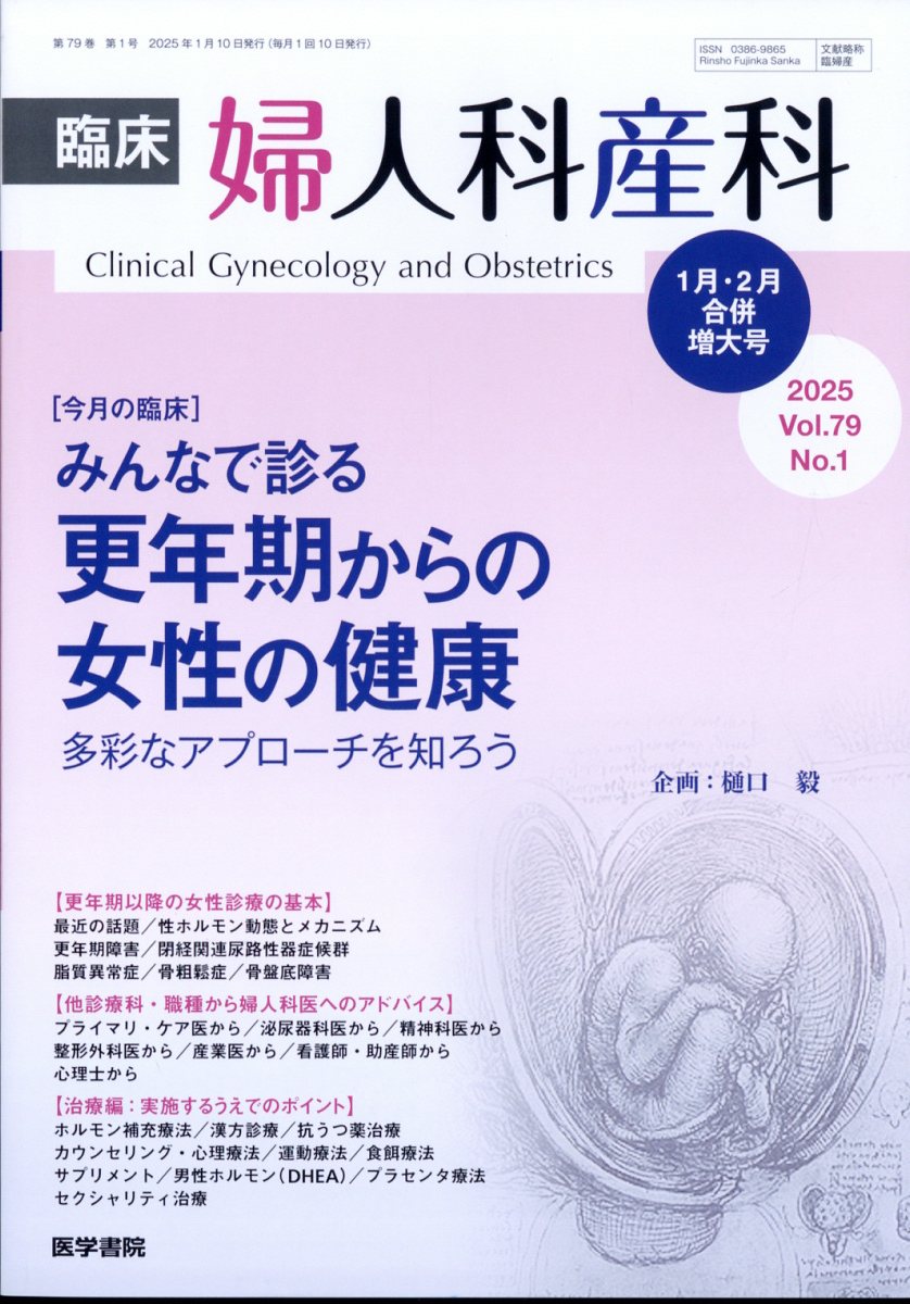 臨床婦人科産科 2025年 1月号 [雑誌]