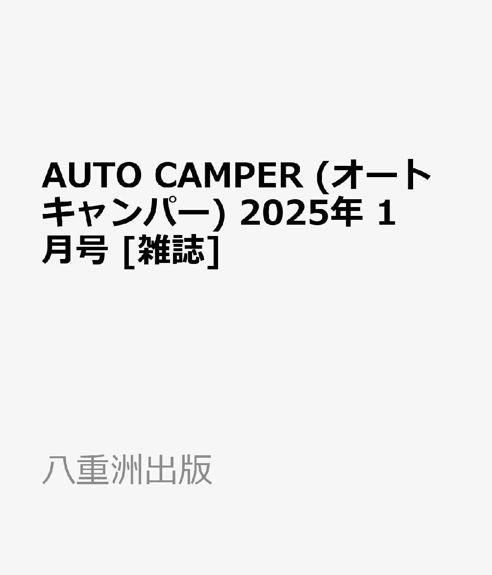 AUTO CAMPER (オートキャンパー) 2025年 1月号 [雑誌]