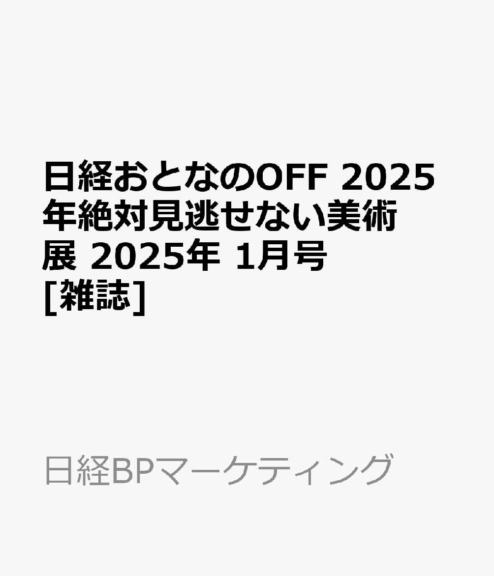 日経おとなのOFF 2025年絶対見逃せない美術展 2025年 1月号 [雑誌]