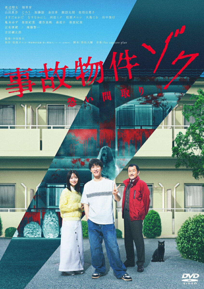 事故物件ゾク 恐い間取り